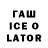 ГАШИШ Ice-O-Lator Vlad Present